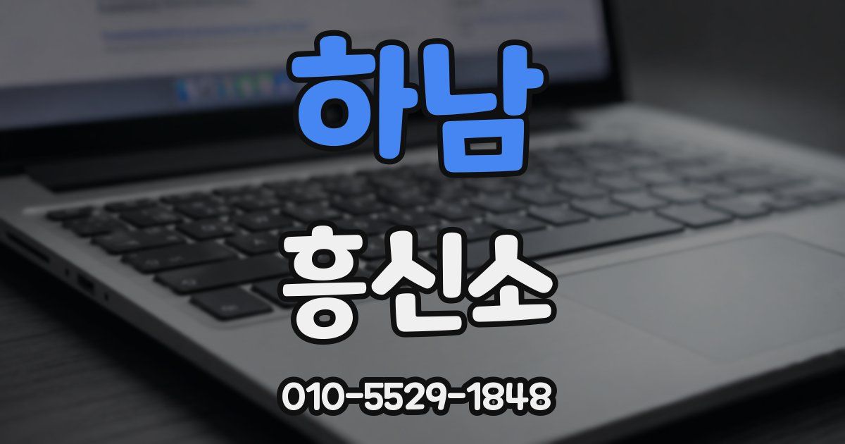 하남 흥신소