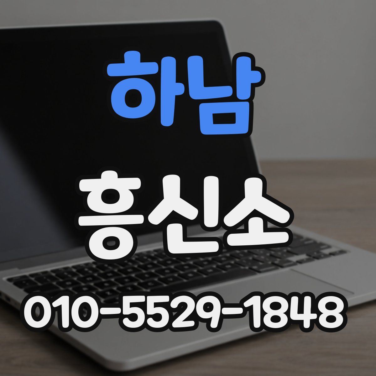 하남 흥신소