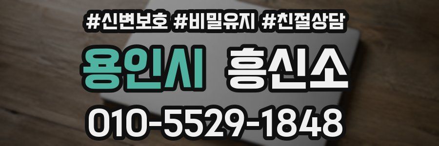 용인시 흥신소