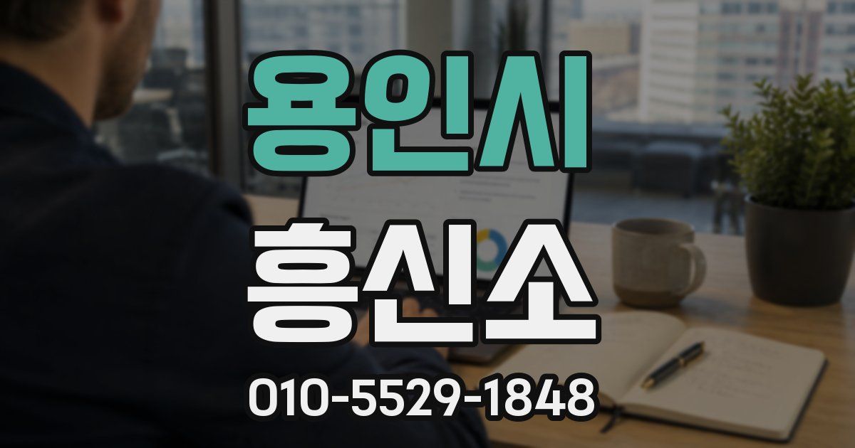 용인시 흥신소