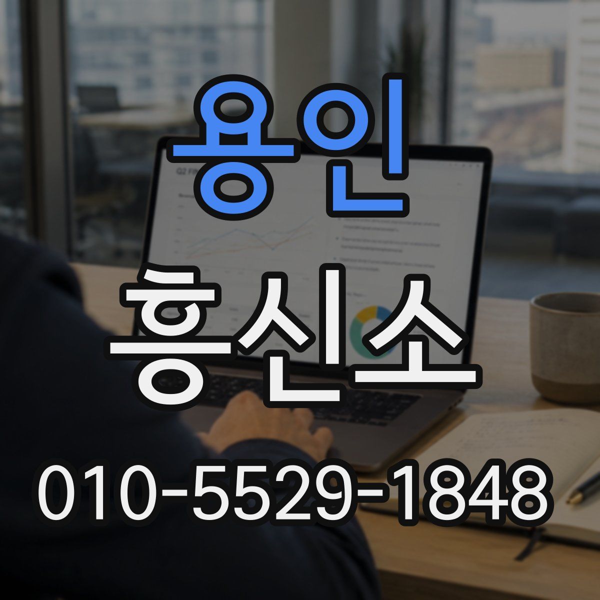 용인 흥신소