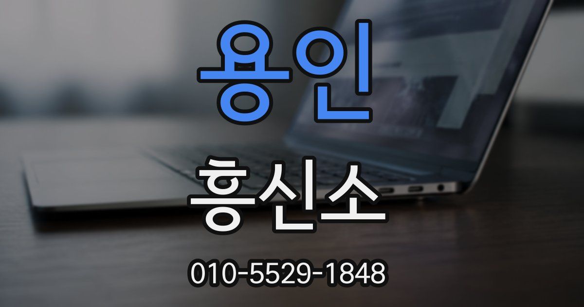 용인 흥신소