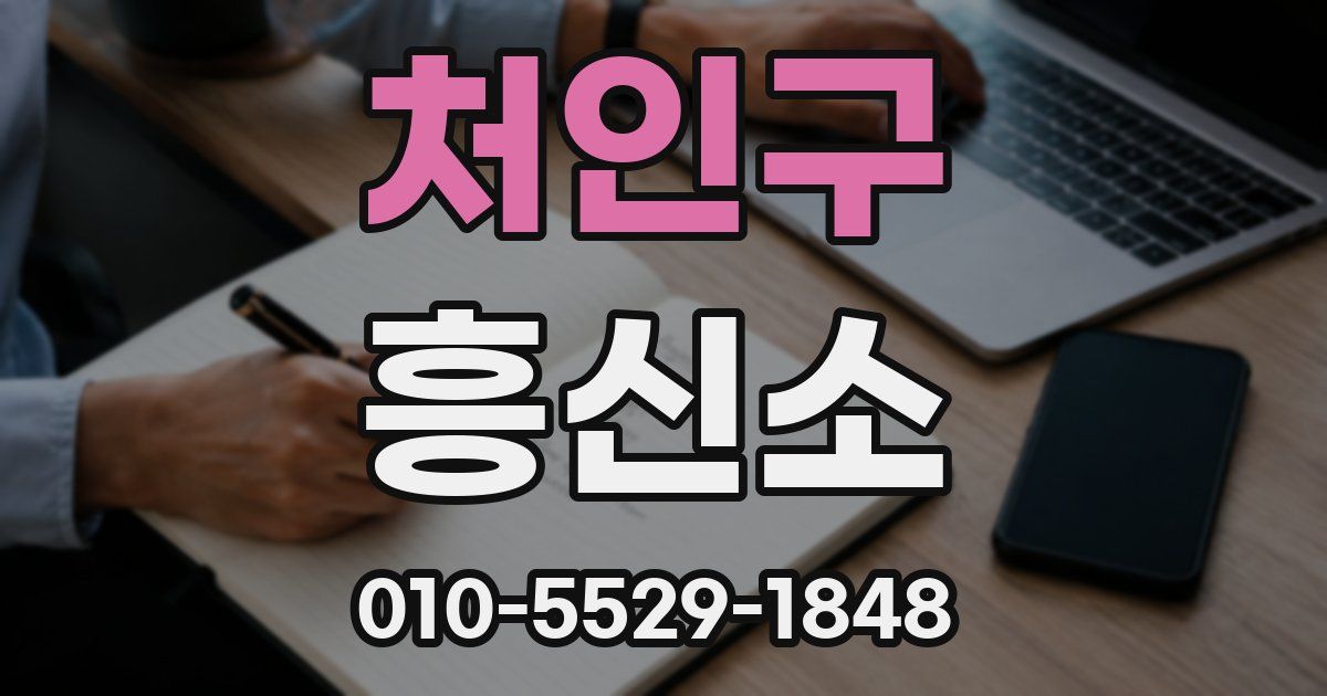 처인구 흥신소