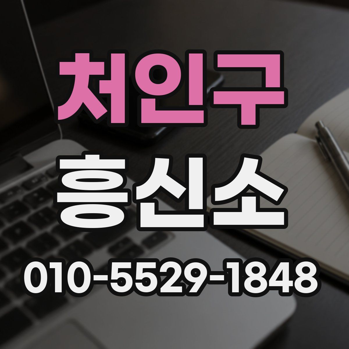 처인구 흥신소