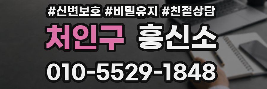 처인구 흥신소