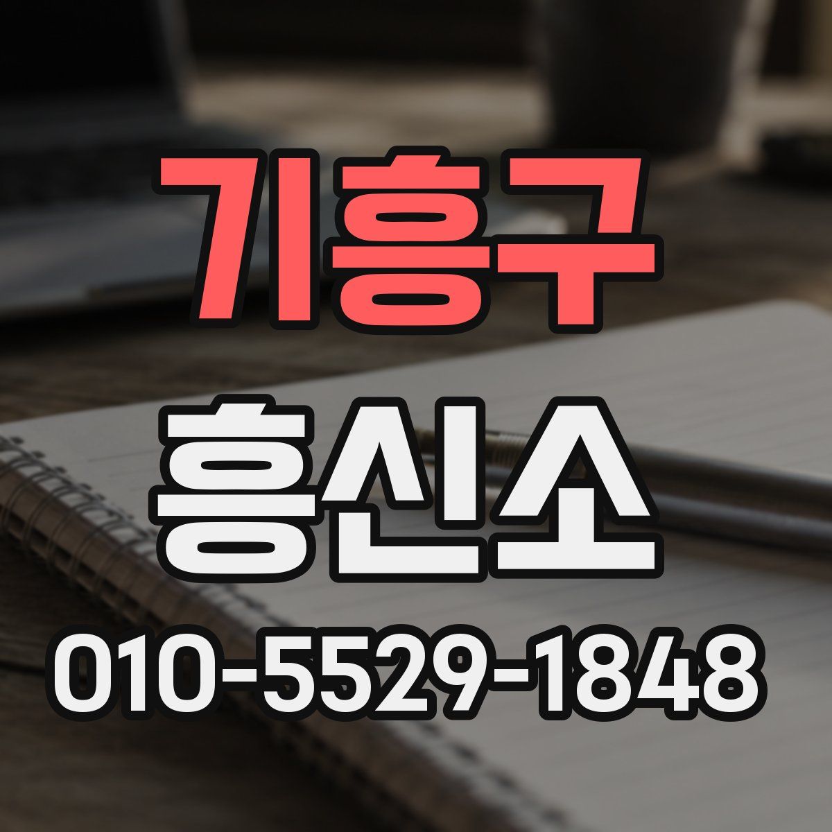 기흥구 흥신소