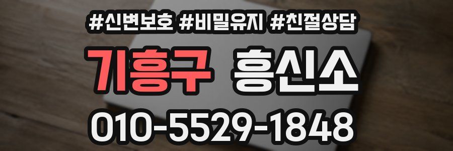 기흥구 흥신소