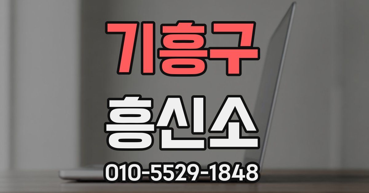 기흥구 흥신소