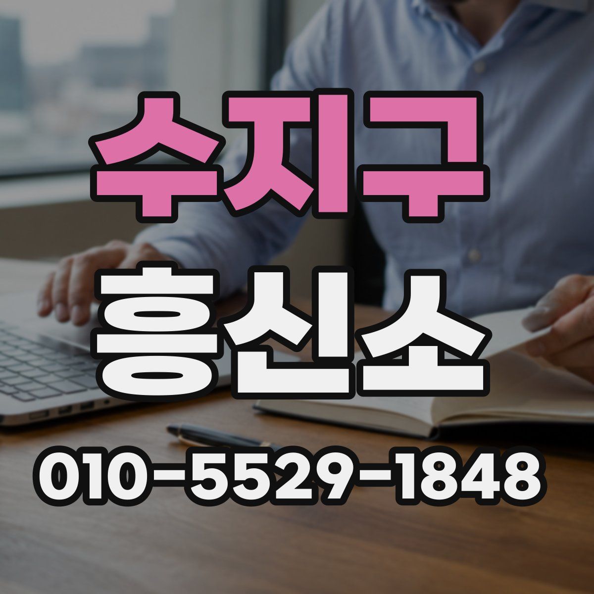 수지구 흥신소