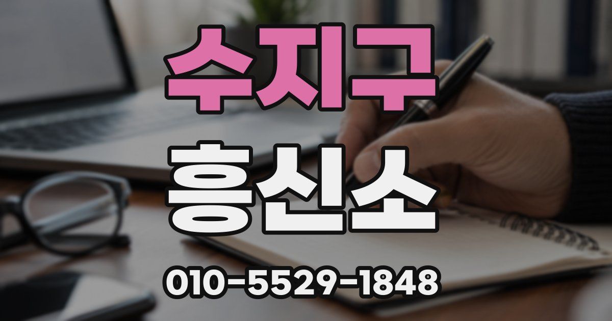 수지구 흥신소