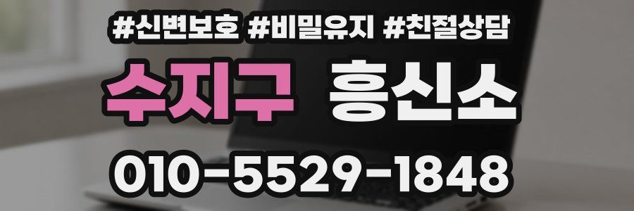 수지구 흥신소
