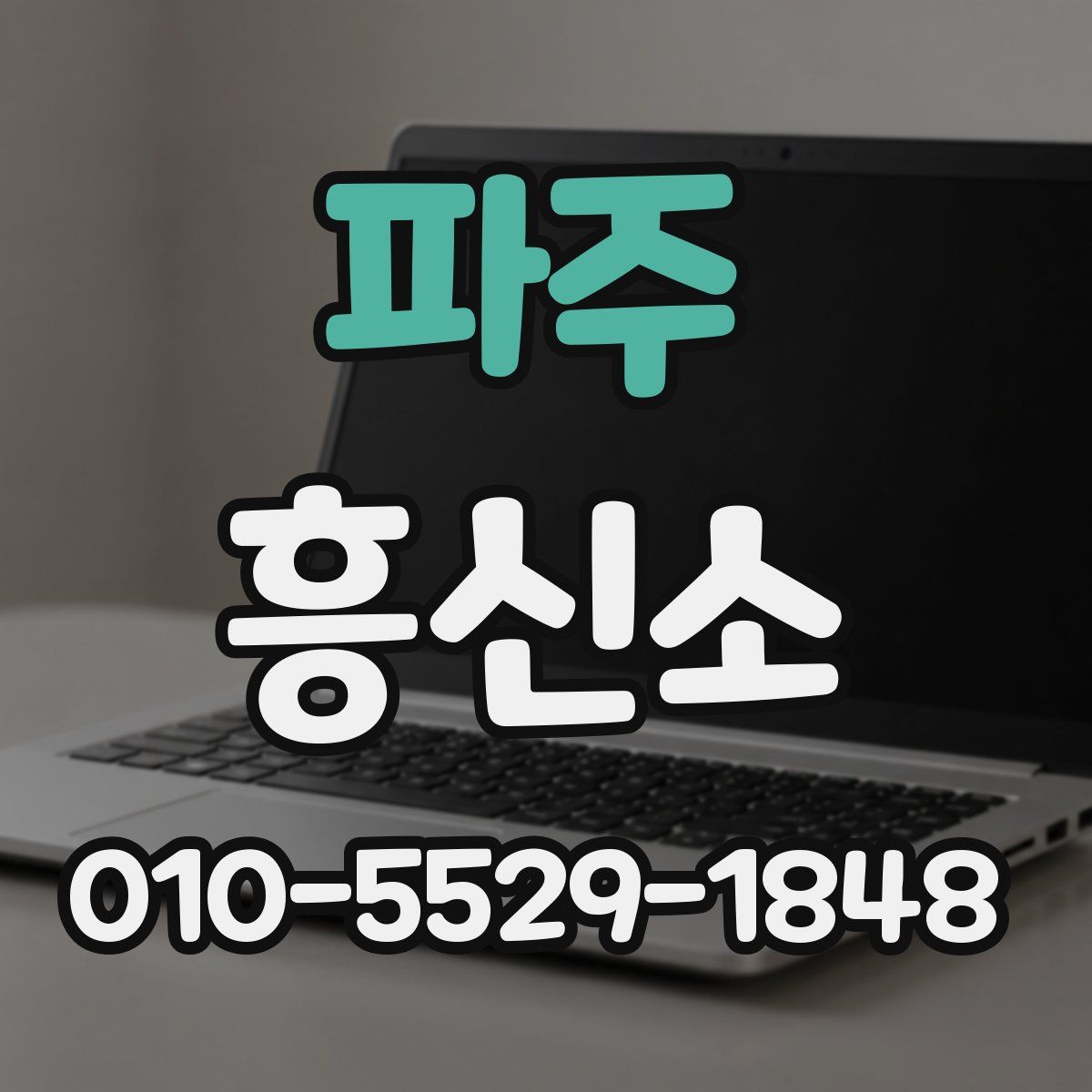 파주 흥신소