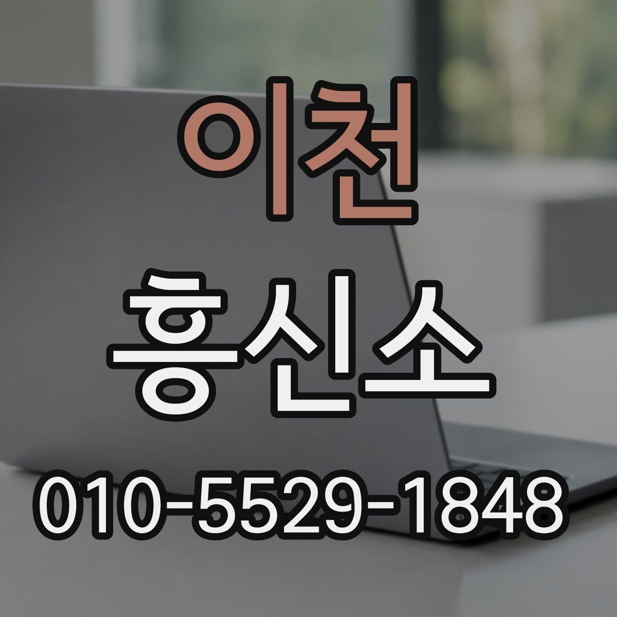 이천 흥신소 문의가 필요한 순간은 언제일까