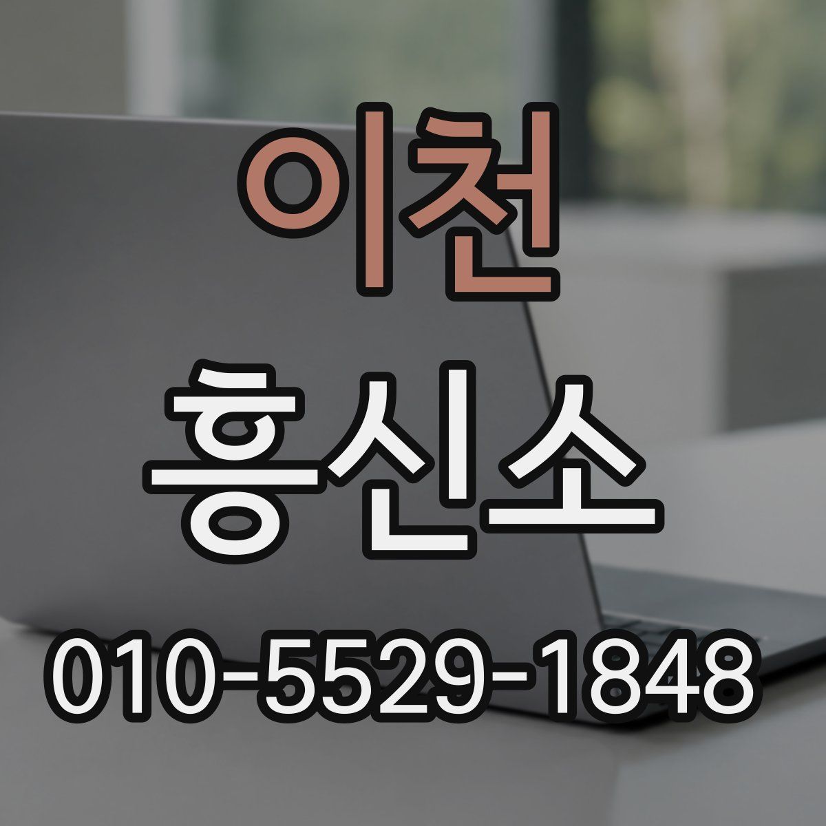 이천 흥신소