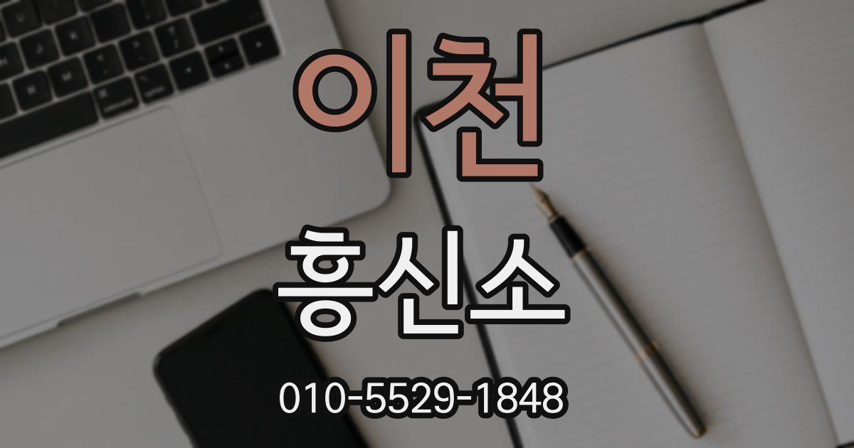이천 흥신소