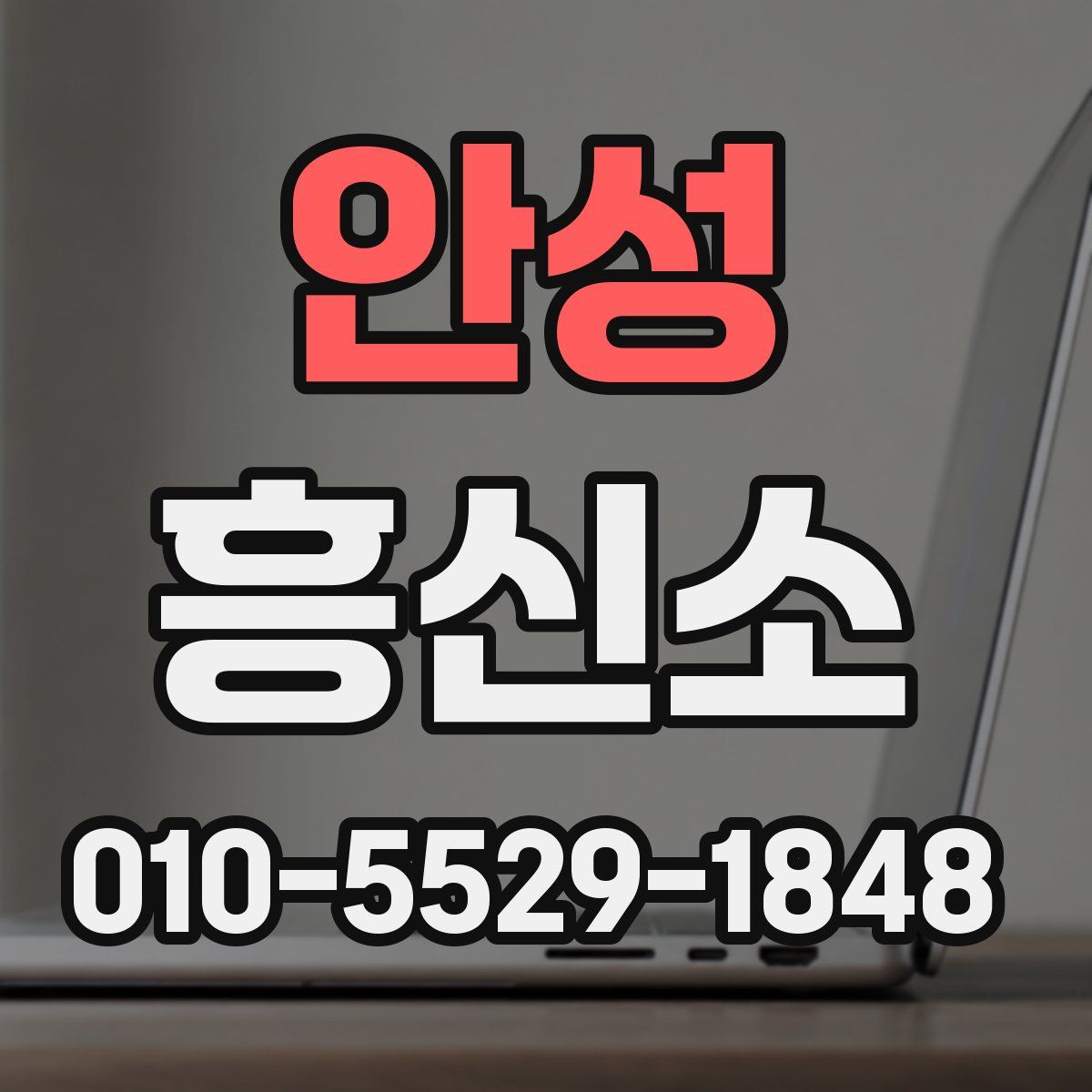 안성 흥신소