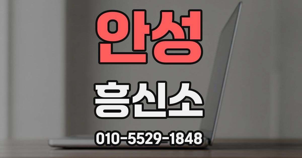 안성 흥신소