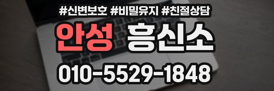 안성 흥신소