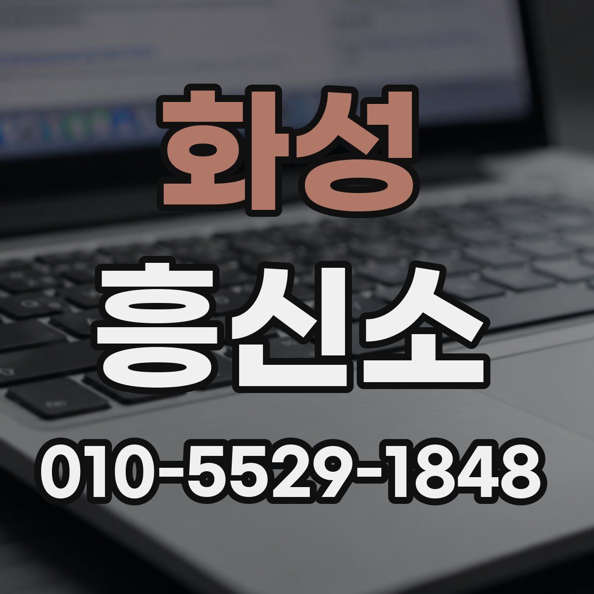 화성 흥신소
