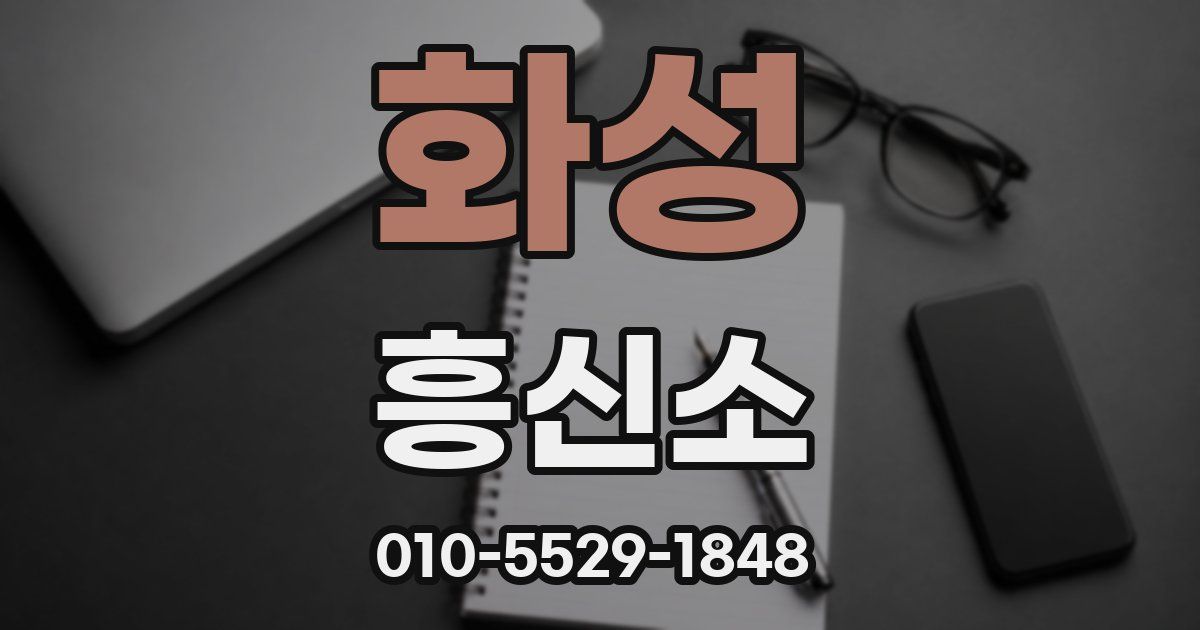 화성 흥신소