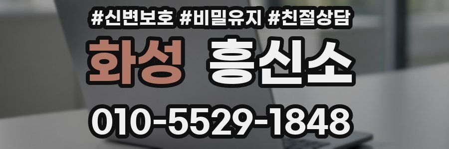 화성 흥신소