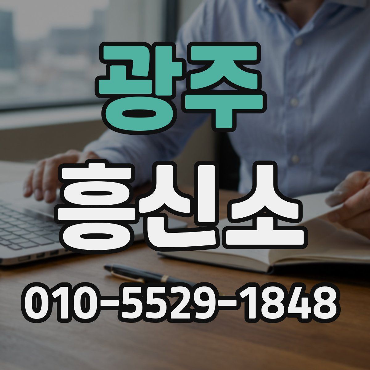 광주 흥신소