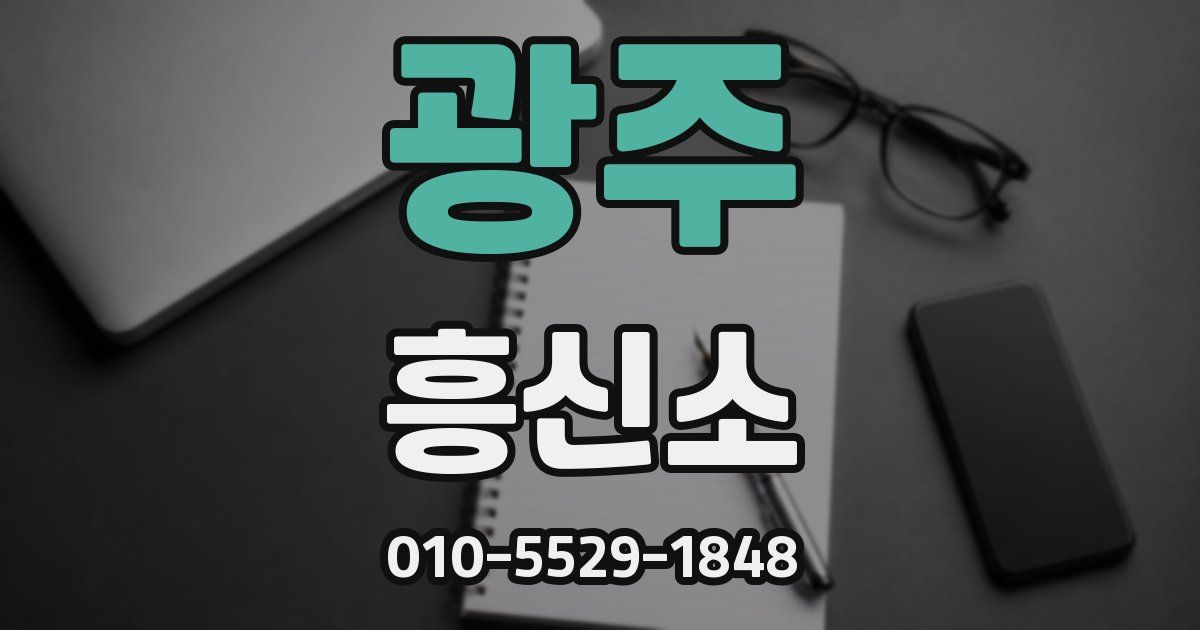 광주 흥신소