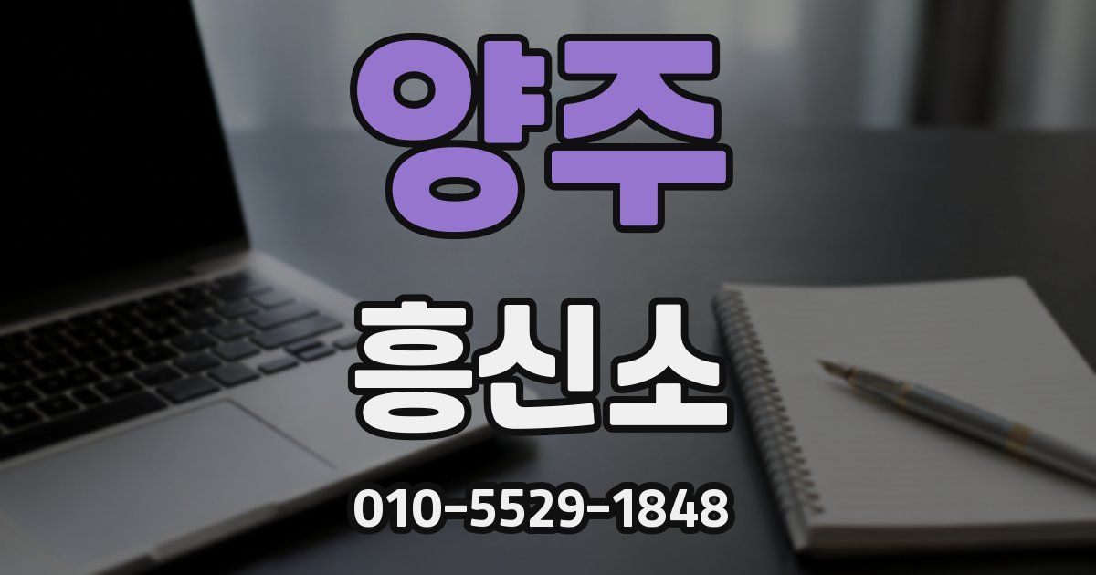 양주 흥신소