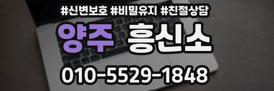 양주 흥신소