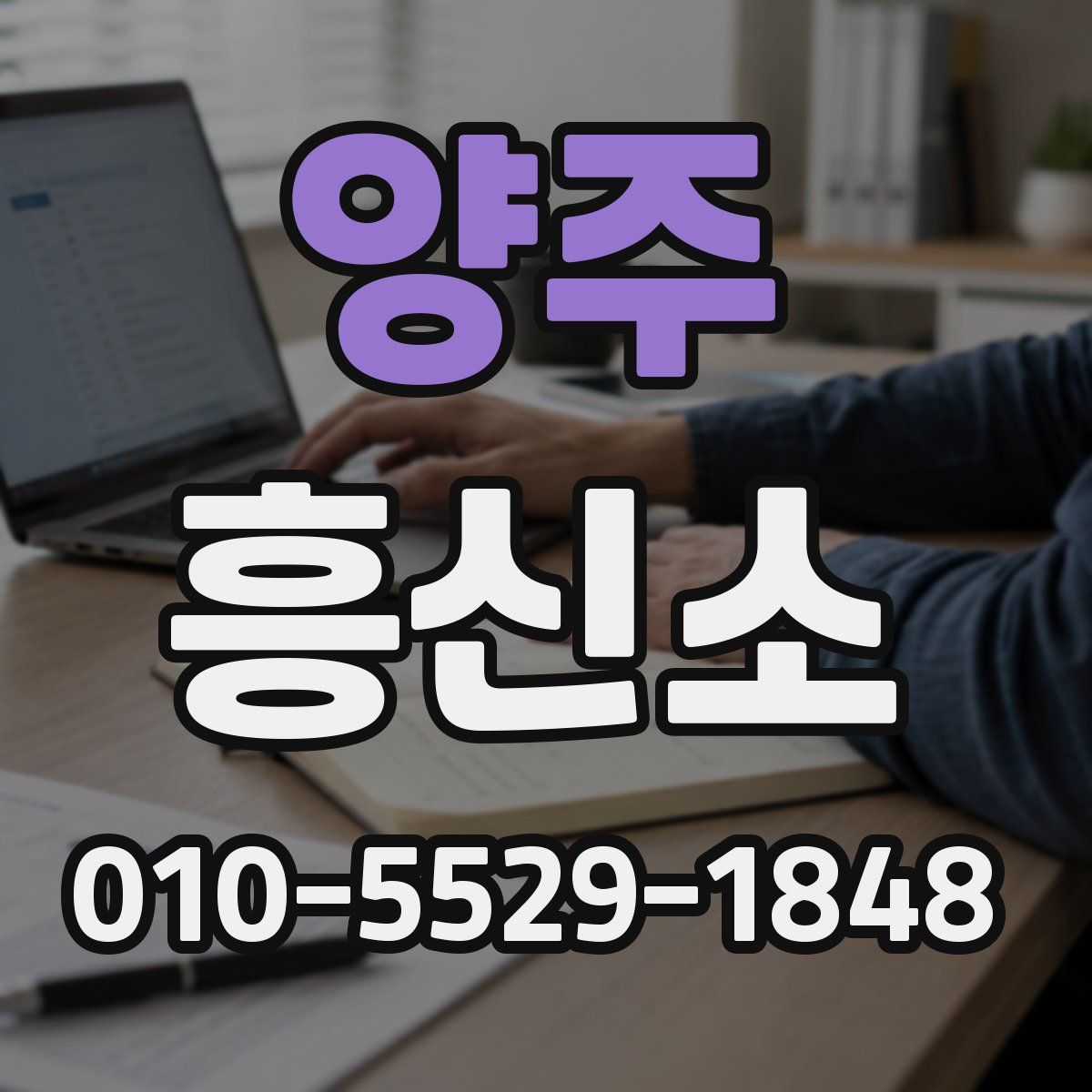 양주 흥신소