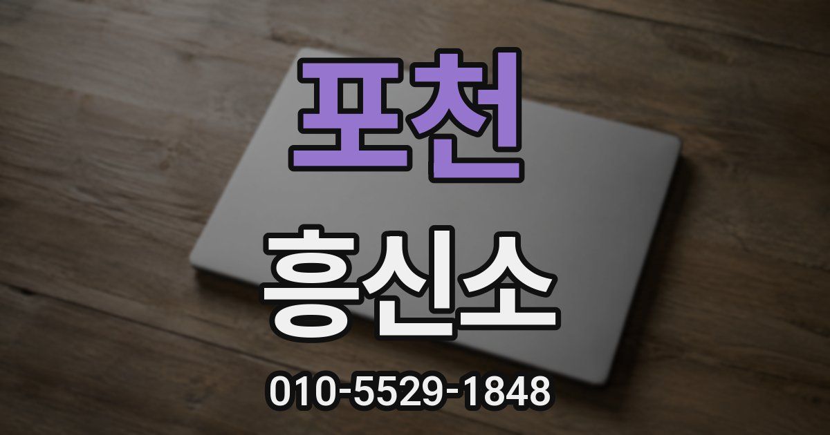 포천 흥신소