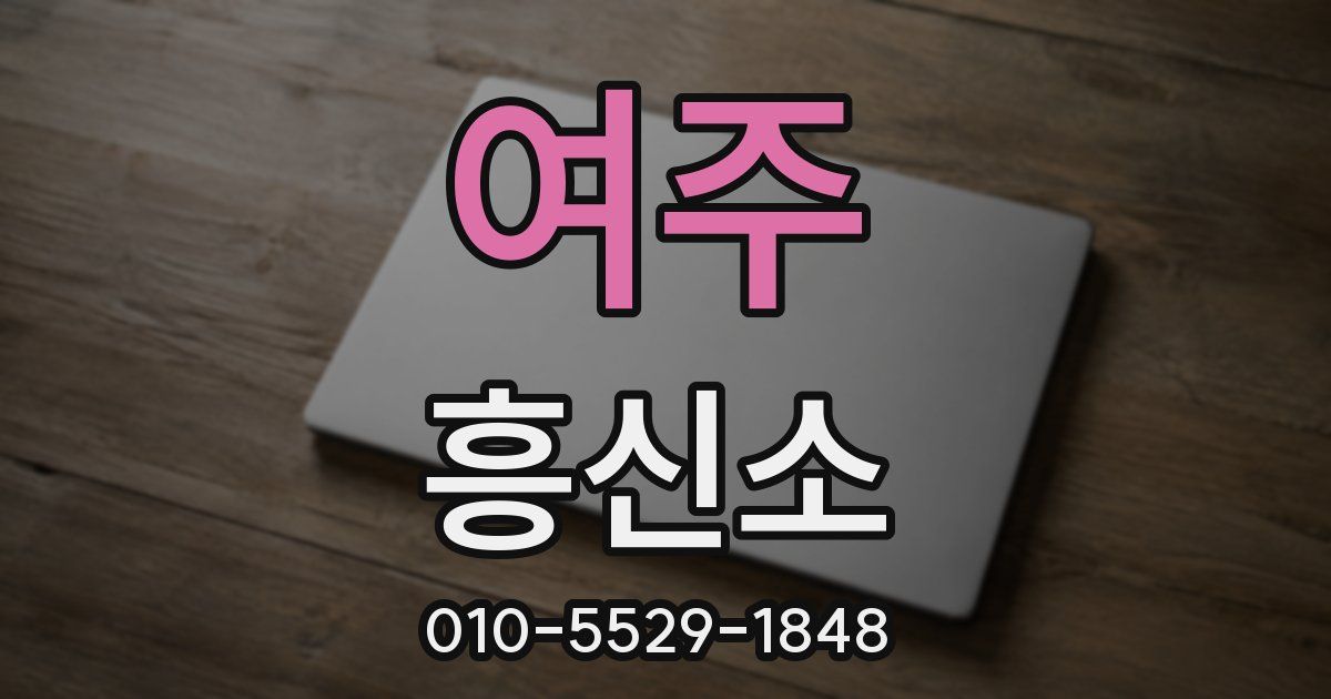 여주 흥신소