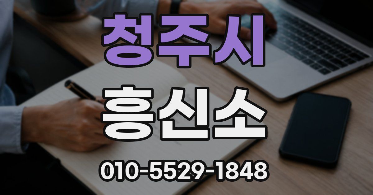 청주시 흥신소