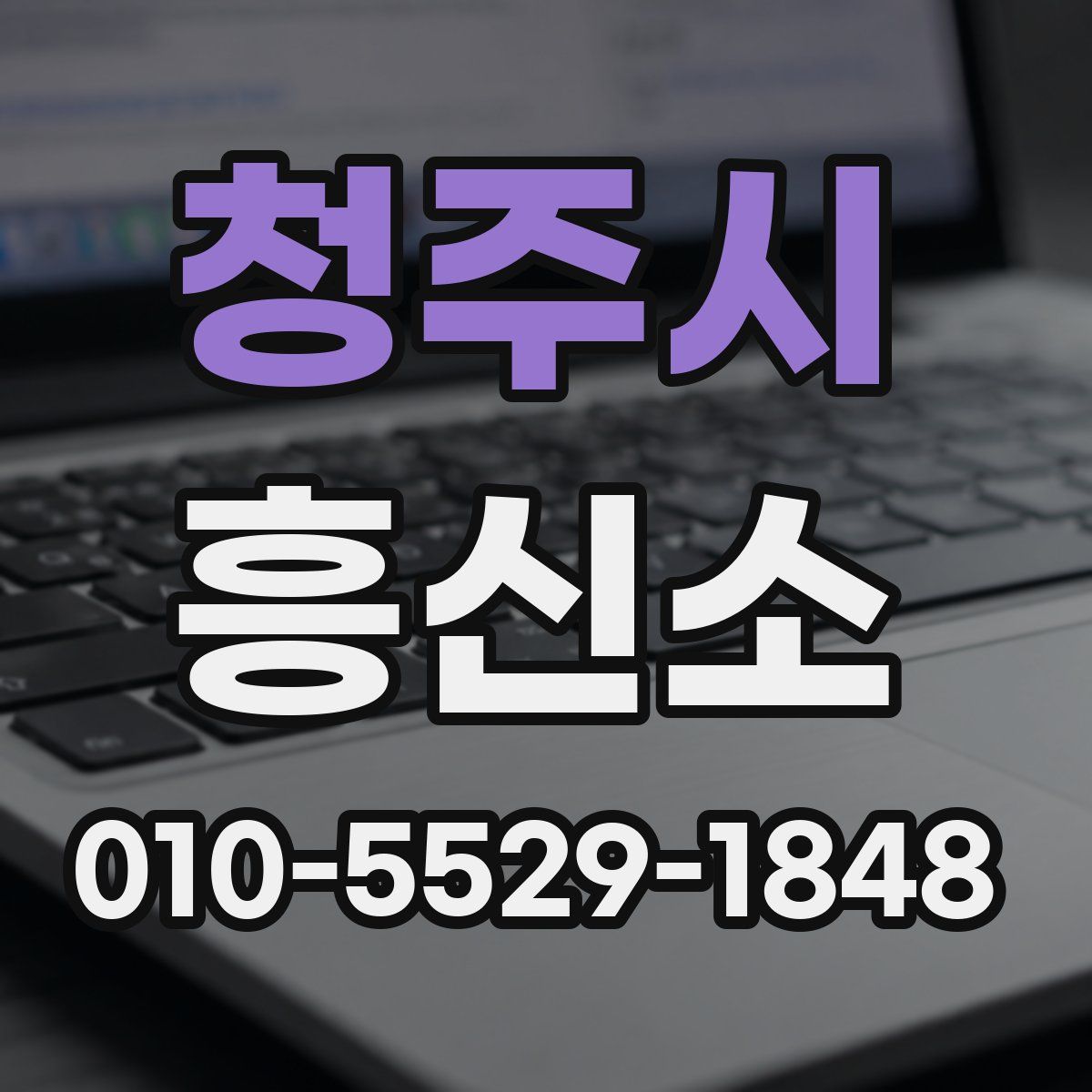 청주시 흥신소