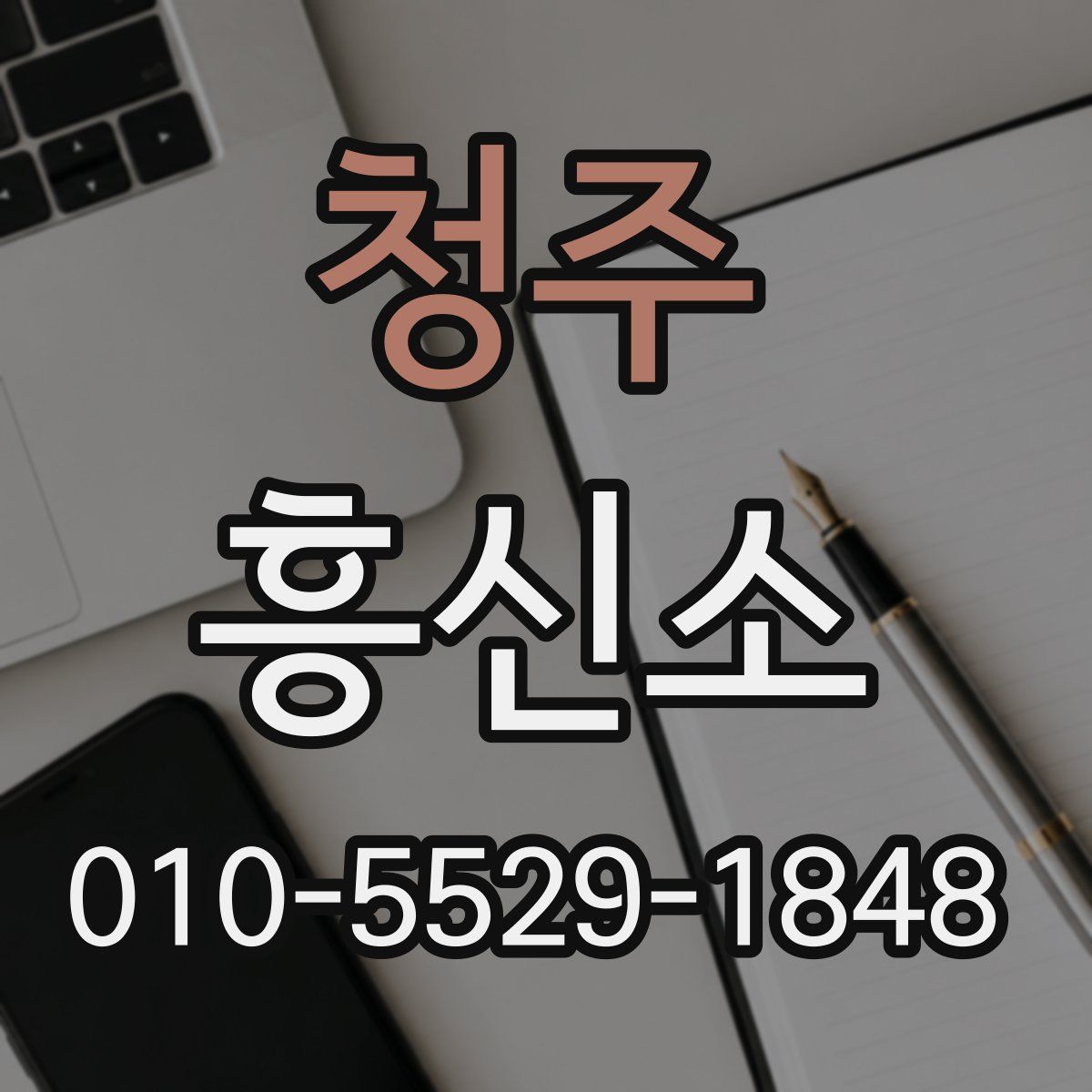 청주 흥신소