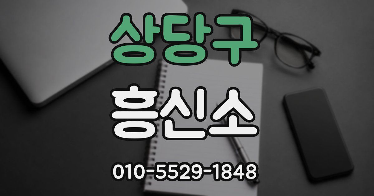 상당구 흥신소