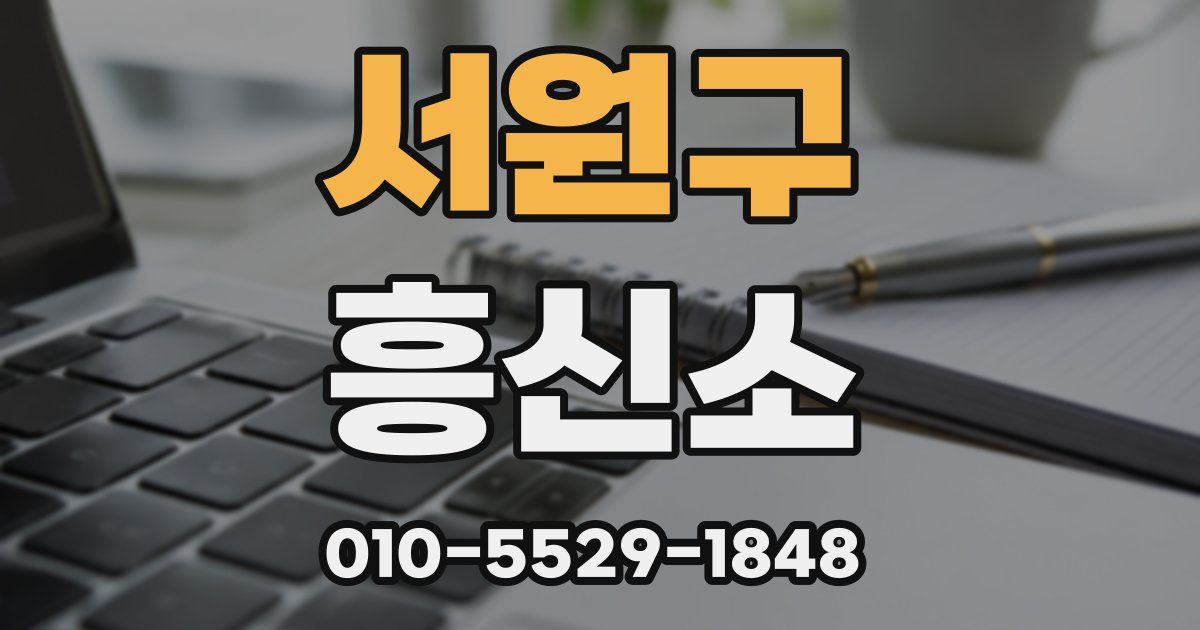 서원구 흥신소