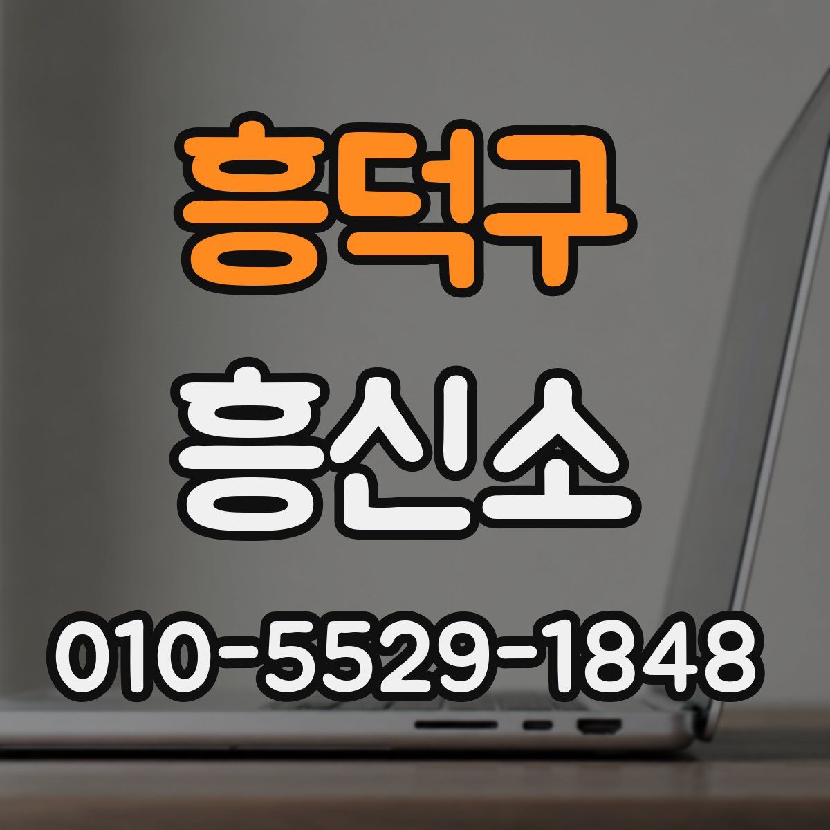 흥덕구 흥신소