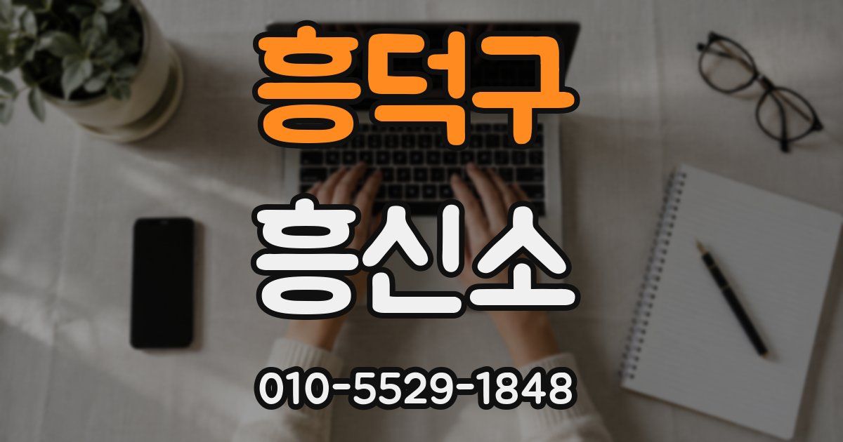 흥덕구 흥신소