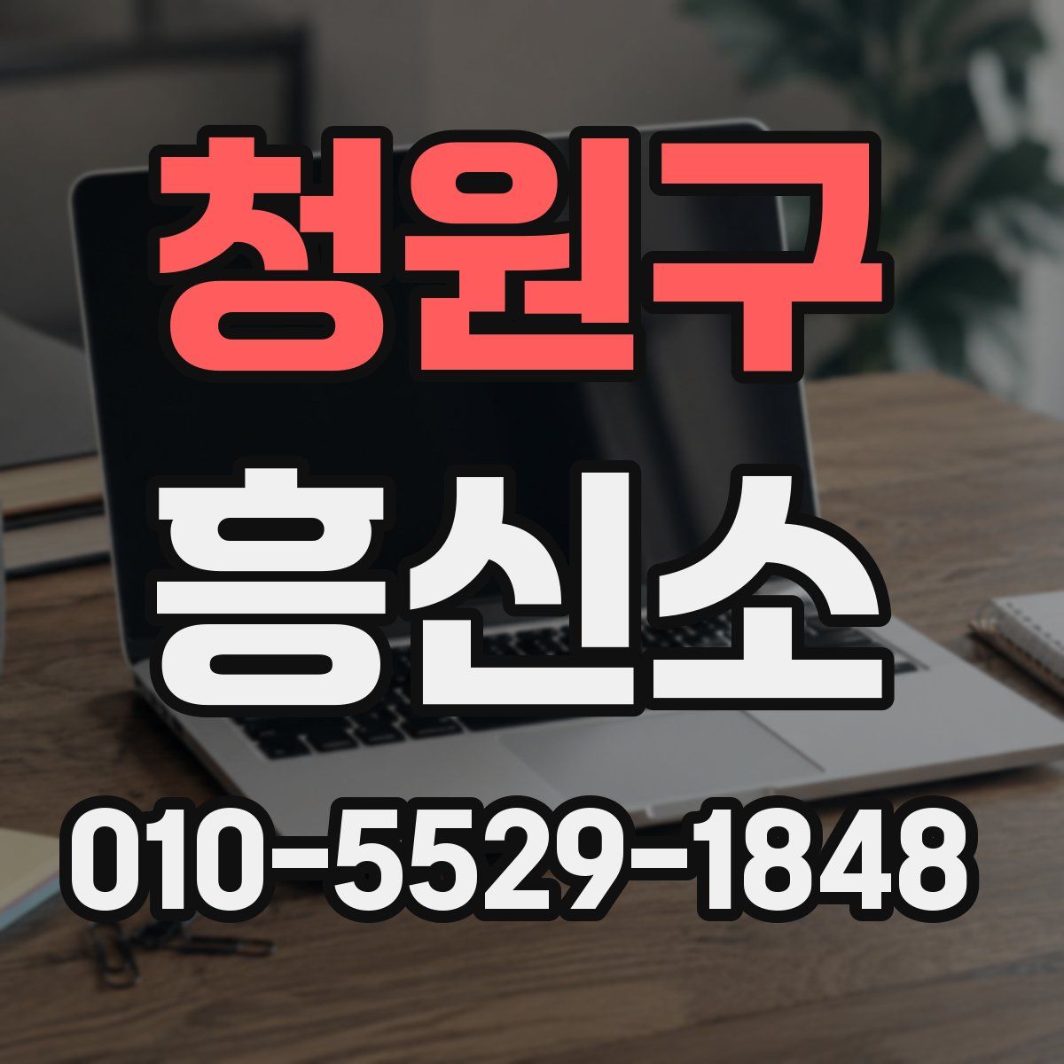 청원구 흥신소