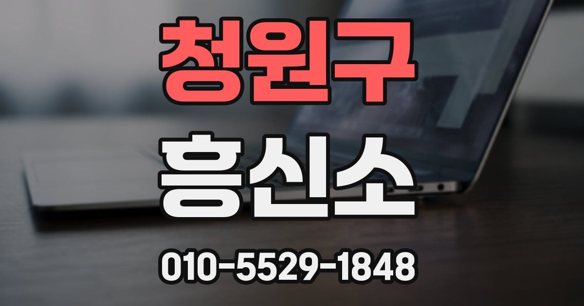 청원구 흥신소