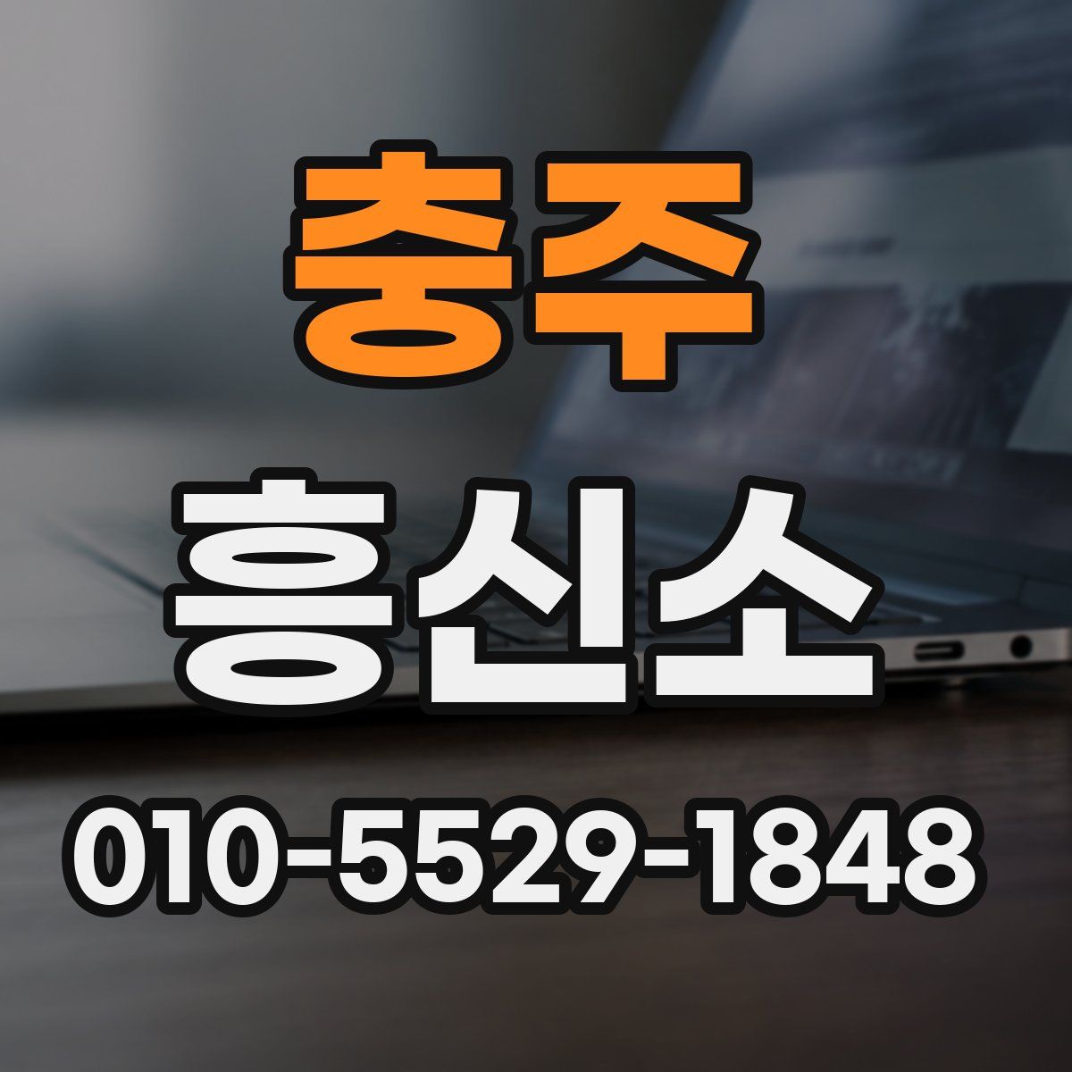 충주 흥신소