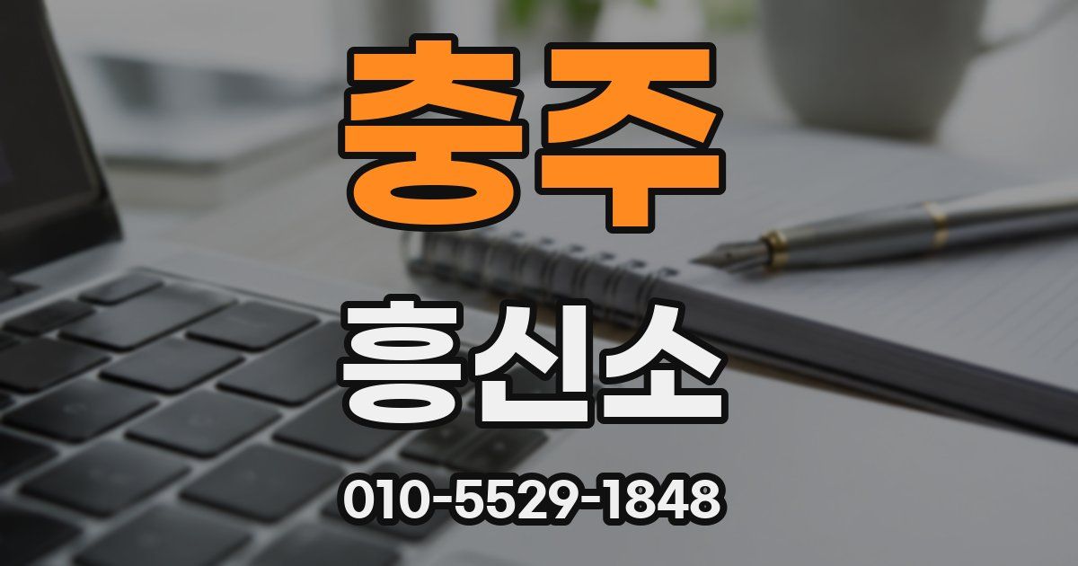 충주 흥신소