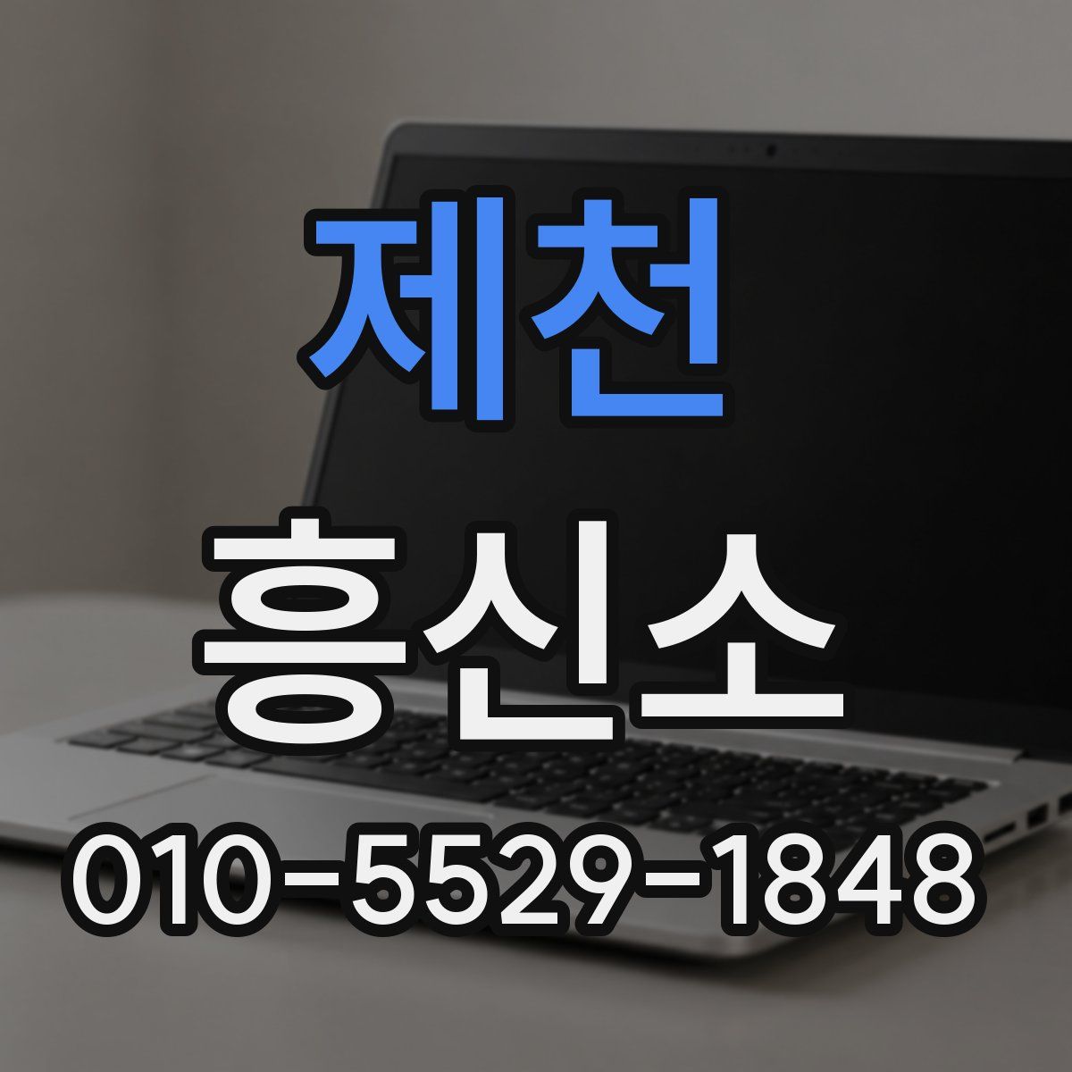 제천 흥신소