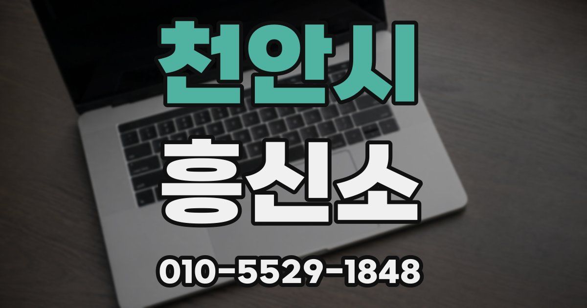 천안시 흥신소
