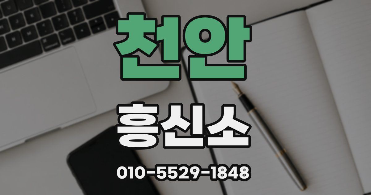 천안 흥신소