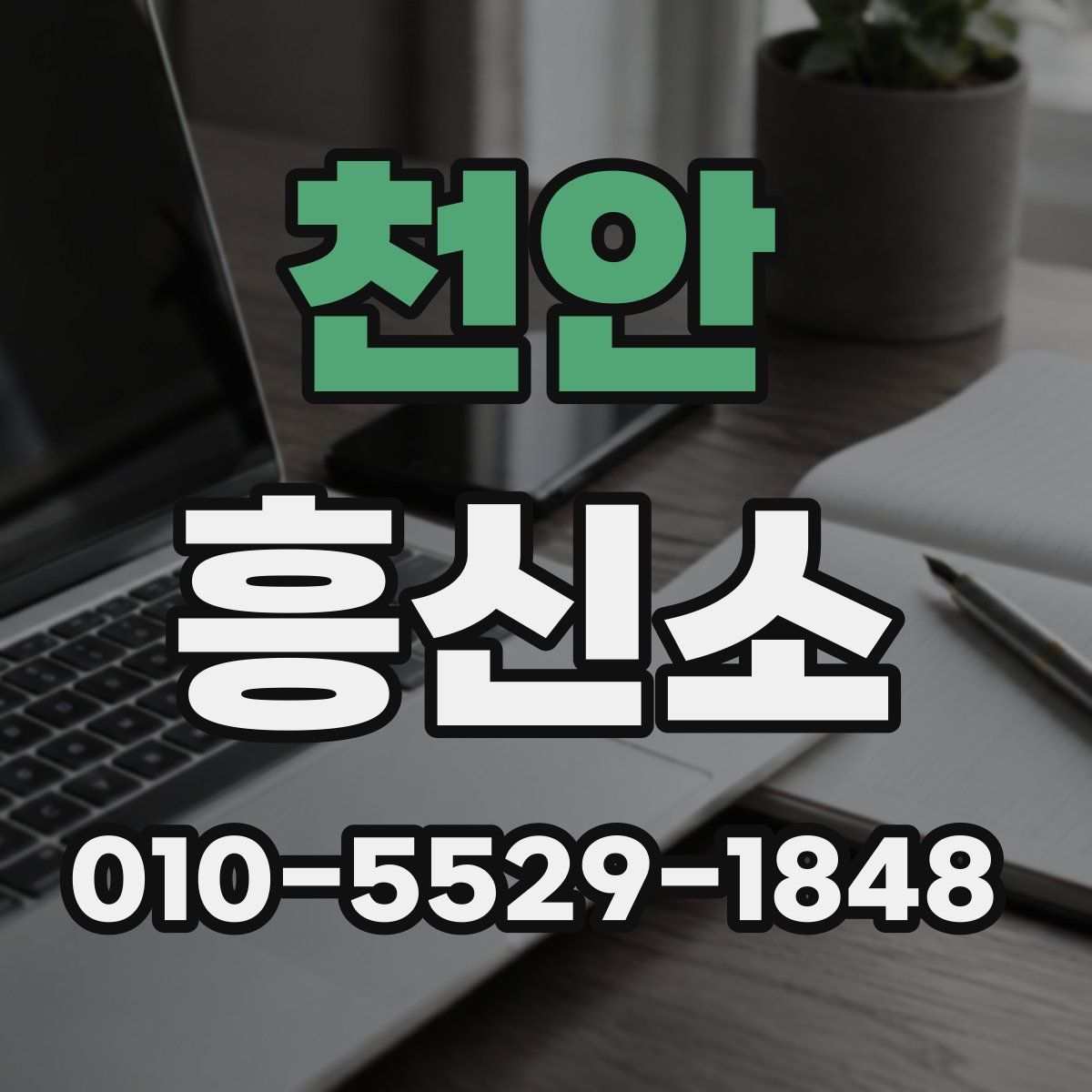 천안 흥신소