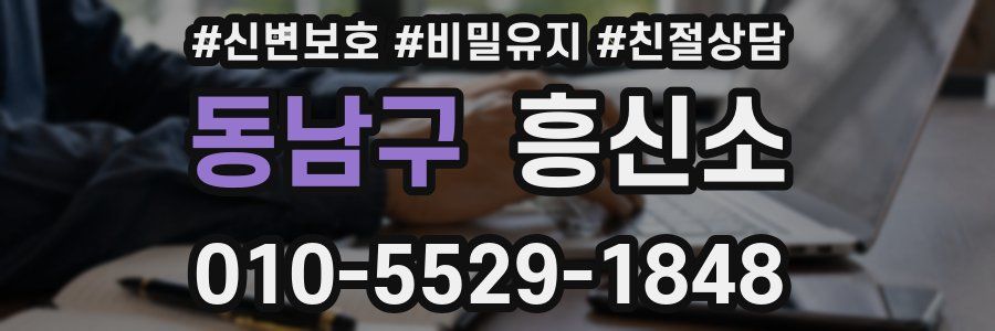 동남구 흥신소