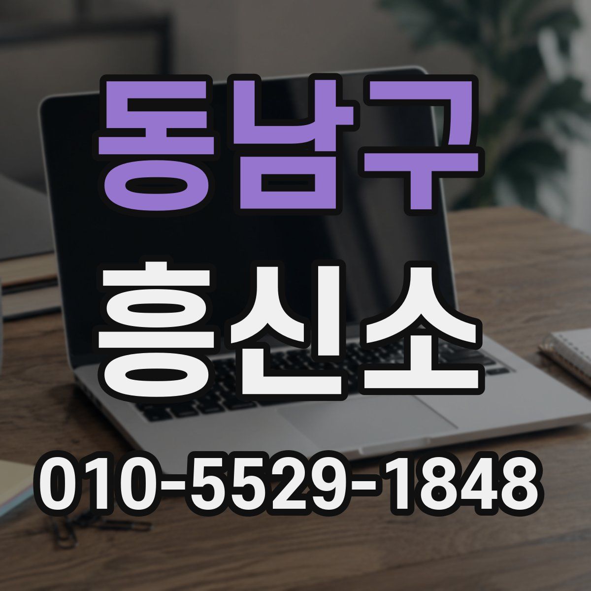동남구 흥신소
