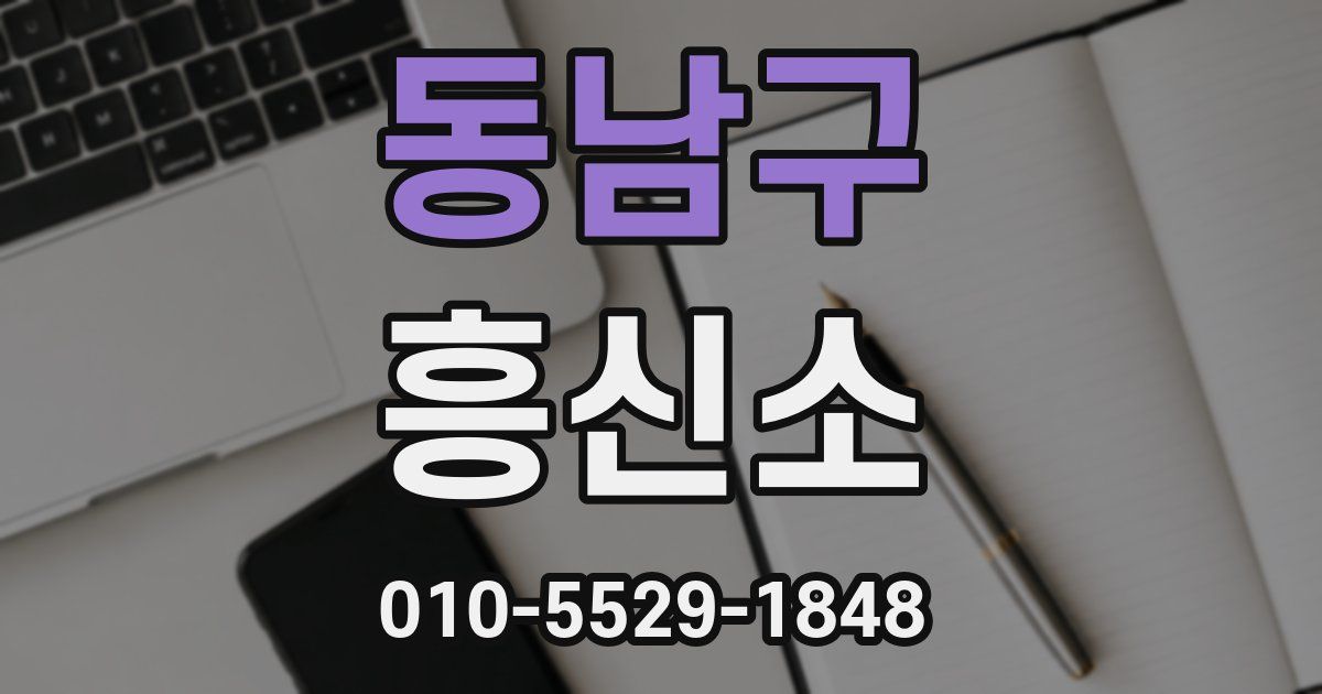 동남구 흥신소
